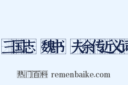 三国志·魏书·夫余传近义词是什么意思的图片